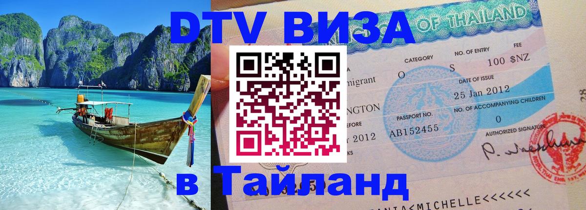 Электронная виза DTV в Тайланд 